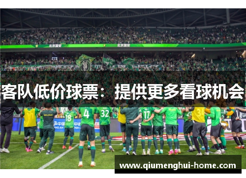 客队低价球票:提供更多看球机会 客队低价球票:提供更多看球机会