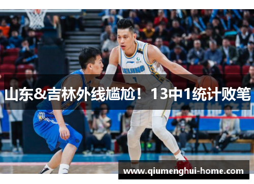 山东&吉林外线尴尬!13中1统计败笔 山东&吉林外线尴尬!13中1统计败笔