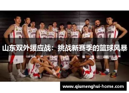 山东双外援应战:挑战新赛季的篮球风暴 山东双外援应战:挑战新赛季的篮球风暴