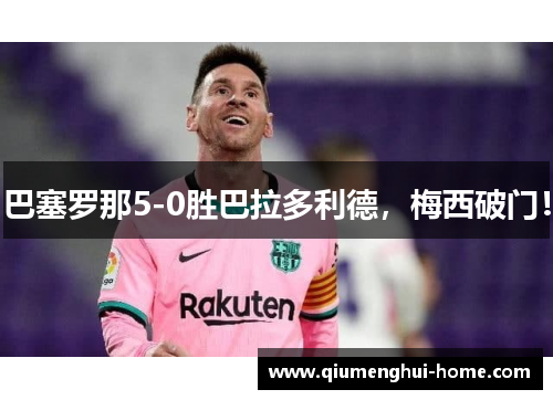 巴塞罗那5-0胜巴拉多利德,梅西破门! 巴塞罗那5-0胜巴拉多利德,梅西破门!