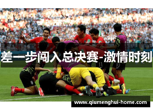 差一步闯入总决赛-激情时刻 差一步闯入总决赛-激情时刻