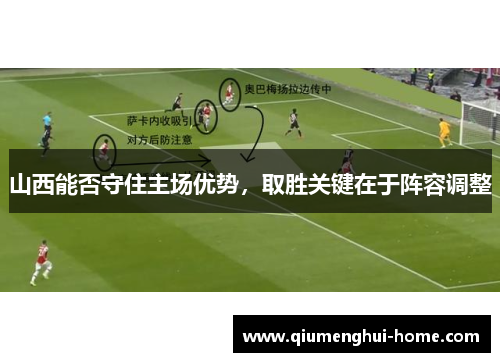 山西能否守住主场优势,取胜关键在于阵容调整 山西能否守住主场优势,取胜关键在于阵容调整