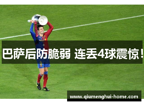 巴萨后防脆弱 连丢4球震惊! 巴萨后防脆弱 连丢4球震惊!