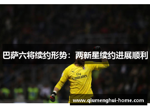 巴萨六将续约形势:两新星续约进展顺利 巴萨六将续约形势:两新星续约进展顺利