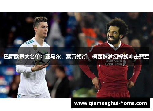 巴萨欧冠大名单:亚马尔、莱万领衔,梅西携梦幻锋线冲击冠军 巴萨欧冠大名单:亚马尔、莱万领衔,梅西携梦幻锋线冲击冠军