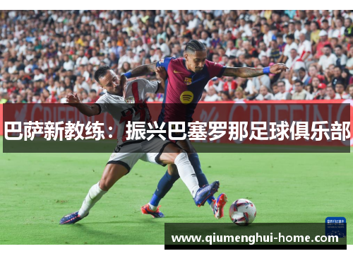 巴萨新教练:振兴巴塞罗那足球俱乐部 巴萨新教练:振兴巴塞罗那足球俱乐部