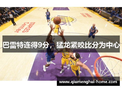 巴雷特连得9分,猛龙紧咬比分为中心 巴雷特连得9分,猛龙紧咬比分为中心