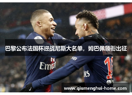 巴黎公布法国杯迎战尼斯大名单，姆巴佩领衔出征