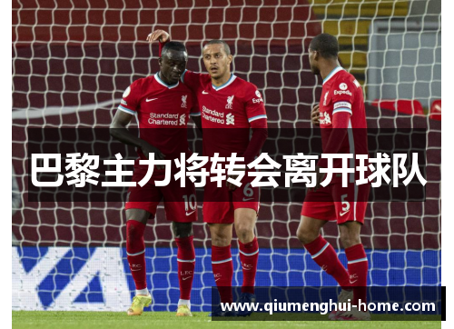 巴黎主力将转会离开球队 巴黎主力将转会离开球队