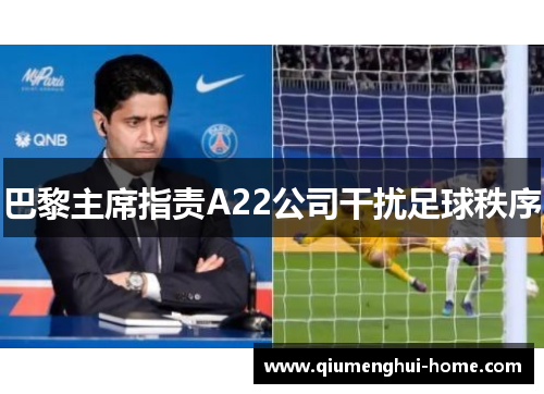 巴黎主席指责A22公司干扰足球秩序 巴黎主席指责A22公司干扰足球秩序