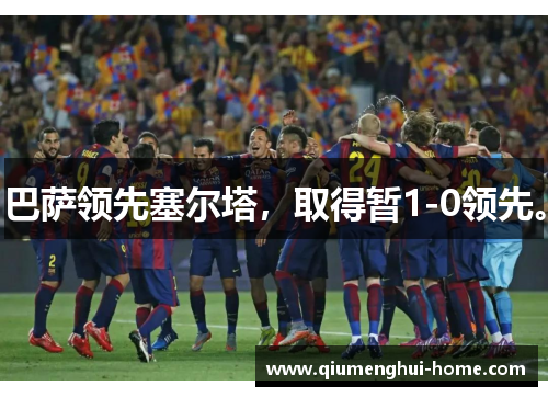 巴萨领先塞尔塔,取得暂1-0领先。 巴萨领先塞尔塔,取得暂1-0领先。