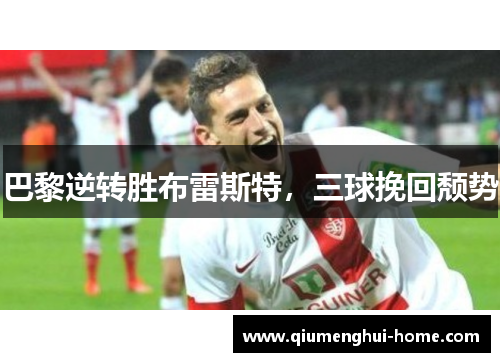 巴黎逆转胜布雷斯特，三球挽回颓势