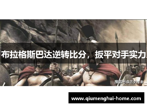 布拉格斯巴达逆转比分,扳平对手实力 布拉格斯巴达逆转比分,扳平对手实力