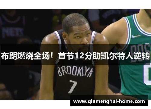 布朗燃烧全场!首节12分助凯尔特人逆转 布朗燃烧全场!首节12分助凯尔特人逆转