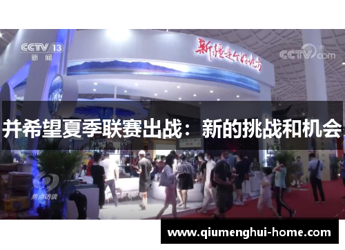 并希望夏季联赛出战:新的挑战和机会 并希望夏季联赛出战:新的挑战和机会