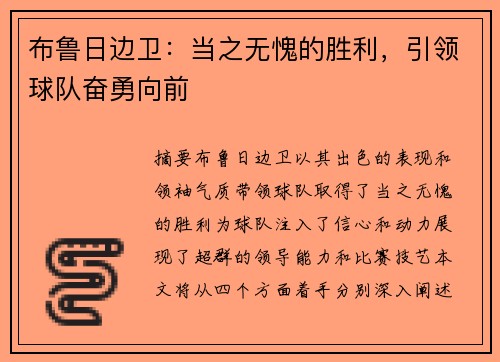 布鲁日边卫:当之无愧的胜利,引领球队奋勇向前 布鲁日边卫:当之无愧的胜利,引领球队奋勇向前