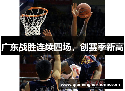 广东战胜连续四场，创赛季新高