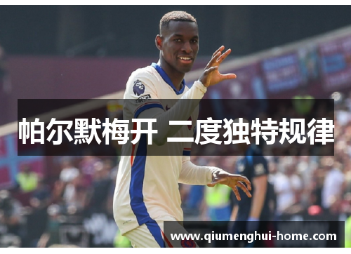 帕尔默梅开 二度独特规律 帕尔默梅开 二度独特规律