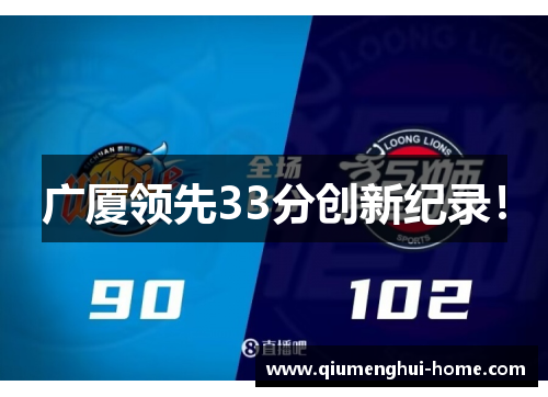 广厦领先33分创新纪录! 广厦领先33分创新纪录!
