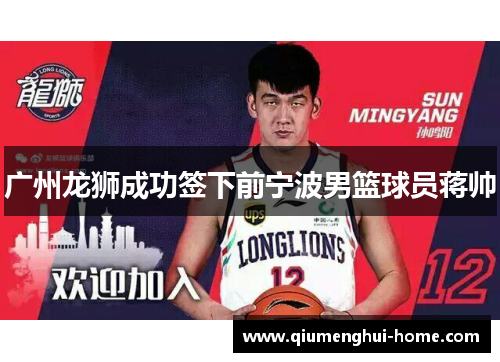 广州龙狮成功签下前宁波男篮球员蒋帅 广州龙狮成功签下前宁波男篮球员蒋帅