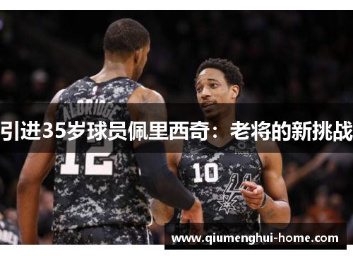 引进35岁球员佩里西奇:老将的新挑战 引进35岁球员佩里西奇:老将的新挑战
