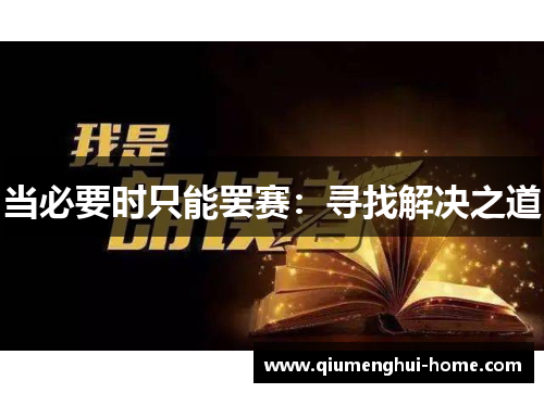 当必要时只能罢赛:寻找解决之道 当必要时只能罢赛:寻找解决之道