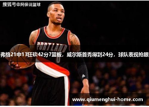 弗格21中13狂砍42分7篮板,威尔斯首秀得到24分,球队表现抢眼 弗格21中13狂砍42分7篮板,威尔斯首秀得到24分,球队表现抢眼