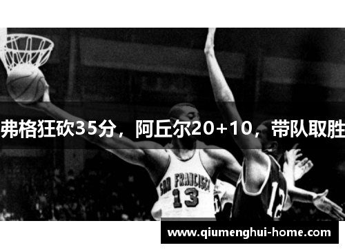 弗格狂砍35分,阿丘尔20+10,带队取胜 弗格狂砍35分,阿丘尔20+10,带队取胜