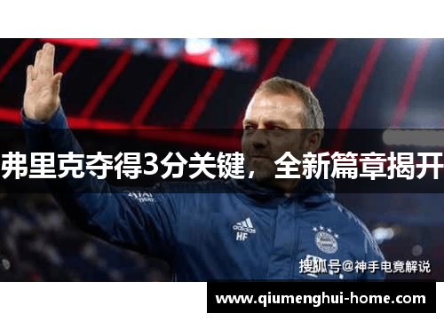 弗里克夺得3分关键,全新篇章揭开 弗里克夺得3分关键,全新篇章揭开