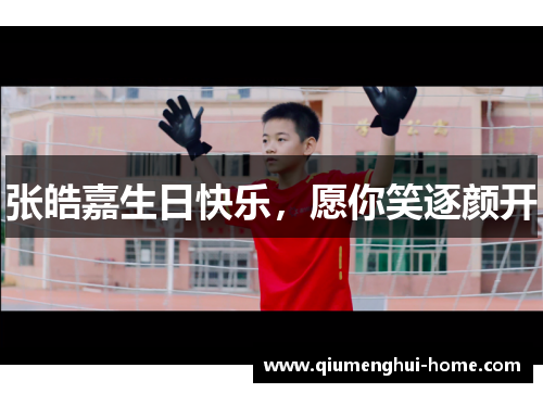张皓嘉生日快乐,愿你笑逐颜开 张皓嘉生日快乐,愿你笑逐颜开