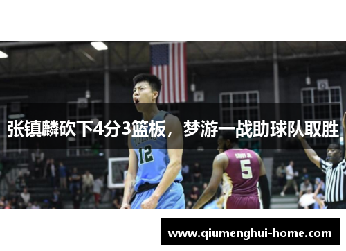 张镇麟砍下4分3篮板,梦游一战助球队取胜 张镇麟砍下4分3篮板,梦游一战助球队取胜
