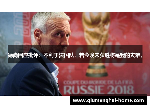 德尚回应批评：不利于法国队，若今晚未获胜将是我的灾难。