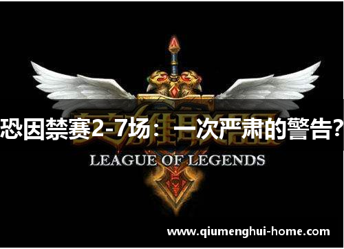 恐因禁赛2-7场:一次严肃的警告? 恐因禁赛2-7场:一次严肃的警告?