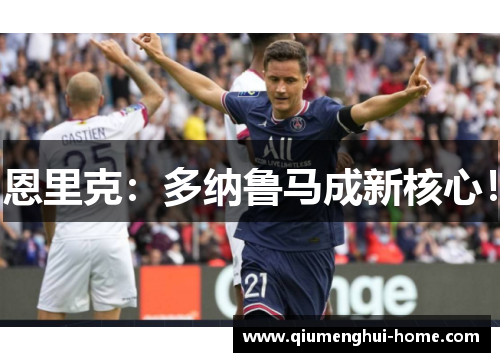 恩里克:多纳鲁马成新核心! 恩里克:多纳鲁马成新核心!