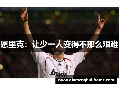恩里克:让少一人变得不那么艰难 恩里克:让少一人变得不那么艰难