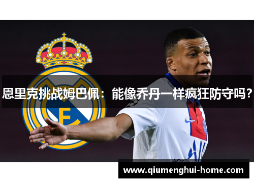恩里克挑战姆巴佩:能像乔丹一样疯狂防守吗? 恩里克挑战姆巴佩:能像乔丹一样疯狂防守吗?