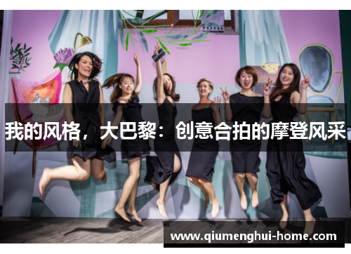 我的风格,大巴黎:创意合拍的摩登风采 我的风格,大巴黎:创意合拍的摩登风采