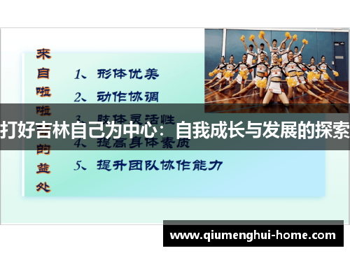 打好吉林自己为中心:自我成长与发展的探索 打好吉林自己为中心:自我成长与发展的探索