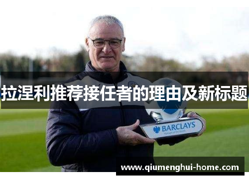拉涅利推荐接任者的理由及新标题 拉涅利推荐接任者的理由及新标题