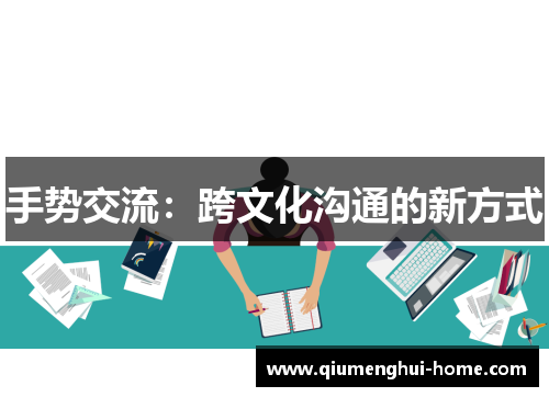 手势交流:跨文化沟通的新方式 手势交流:跨文化沟通的新方式