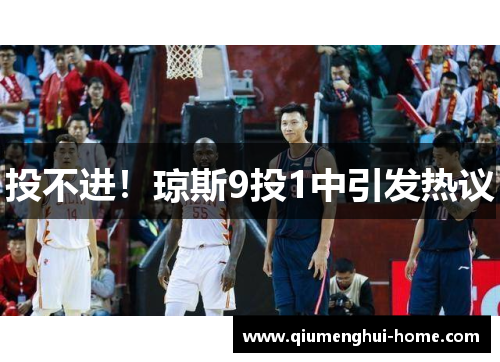 投不进!琼斯9投1中引发热议 投不进!琼斯9投1中引发热议