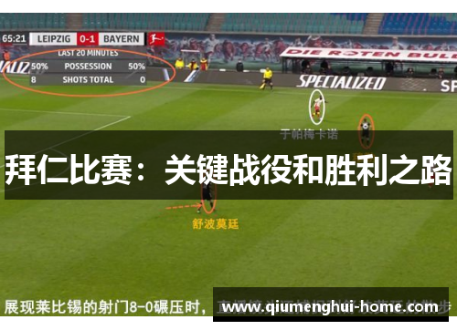拜仁比赛:关键战役和胜利之路 拜仁比赛:关键战役和胜利之路