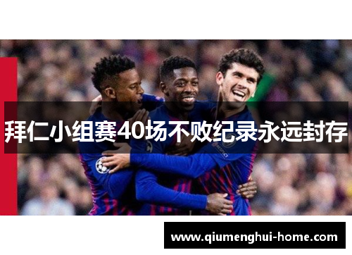 拜仁小组赛40场不败纪录永远封存 拜仁小组赛40场不败纪录永远封存