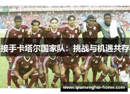 接手卡塔尔国家队:挑战与机遇共存 接手卡塔尔国家队:挑战与机遇共存