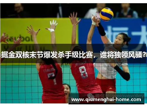 掘金双核末节爆发杀手级比赛,谁将独领风骚? 掘金双核末节爆发杀手级比赛,谁将独领风骚?