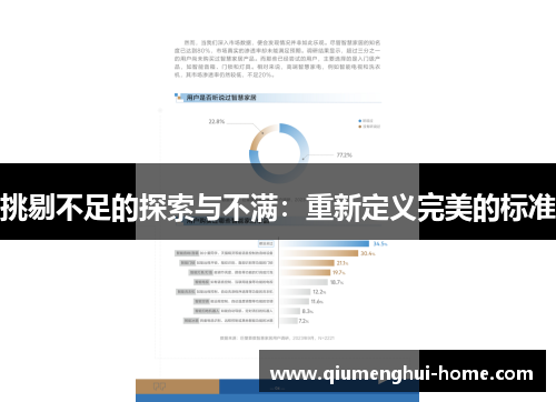 挑剔不足的探索与不满:重新定义完美的标准 挑剔不足的探索与不满:重新定义完美的标准